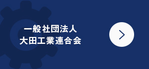 一般社団法人 大田工業連合会