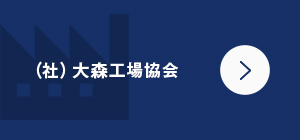 （社）大森工場協会