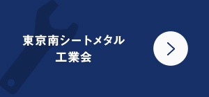 東京南シートメタル 工業会